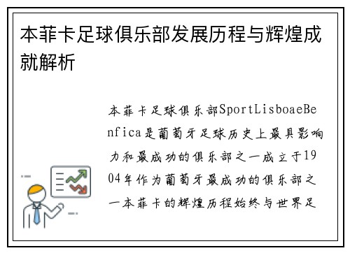 本菲卡足球俱乐部发展历程与辉煌成就解析