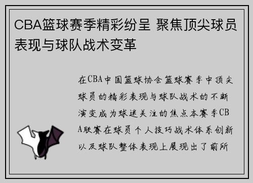 CBA篮球赛季精彩纷呈 聚焦顶尖球员表现与球队战术变革