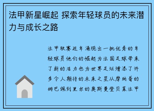法甲新星崛起 探索年轻球员的未来潜力与成长之路