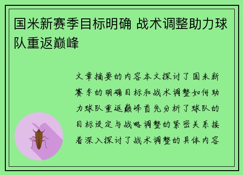 国米新赛季目标明确 战术调整助力球队重返巅峰