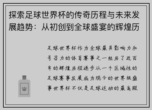 探索足球世界杯的传奇历程与未来发展趋势：从初创到全球盛宴的辉煌历程