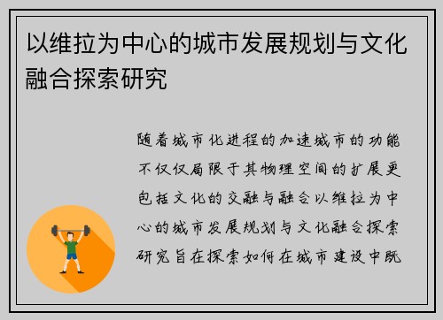 以维拉为中心的城市发展规划与文化融合探索研究