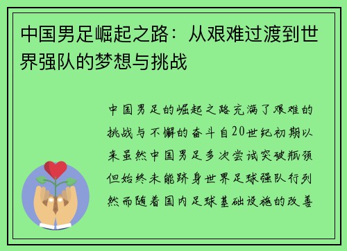 中国男足崛起之路：从艰难过渡到世界强队的梦想与挑战
