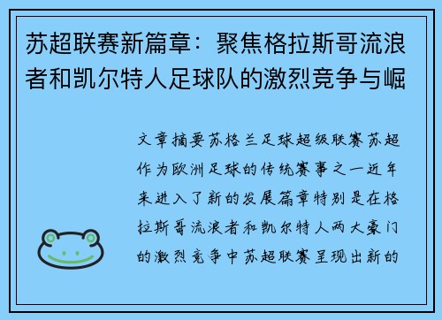 苏超联赛新篇章：聚焦格拉斯哥流浪者和凯尔特人足球队的激烈竞争与崛起