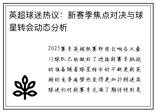 英超球迷热议：新赛季焦点对决与球星转会动态分析