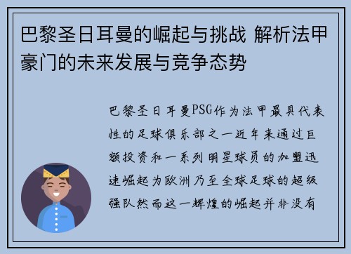 巴黎圣日耳曼的崛起与挑战 解析法甲豪门的未来发展与竞争态势