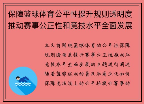 保障篮球体育公平性提升规则透明度推动赛事公正性和竞技水平全面发展
