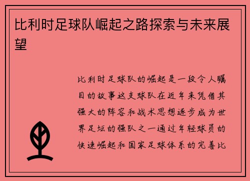 比利时足球队崛起之路探索与未来展望