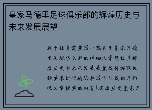 皇家马德里足球俱乐部的辉煌历史与未来发展展望