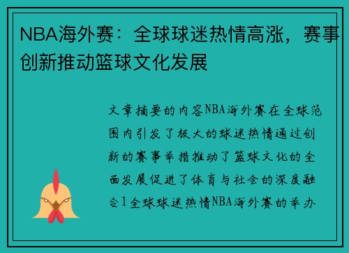 NBA海外赛：全球球迷热情高涨，赛事创新推动篮球文化发展