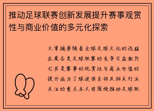 推动足球联赛创新发展提升赛事观赏性与商业价值的多元化探索