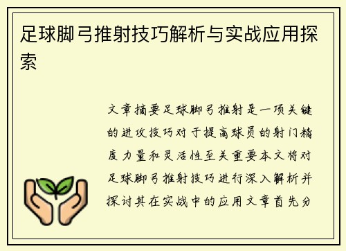 足球脚弓推射技巧解析与实战应用探索