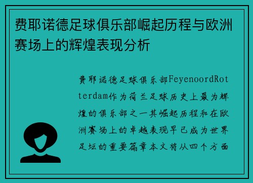 费耶诺德足球俱乐部崛起历程与欧洲赛场上的辉煌表现分析