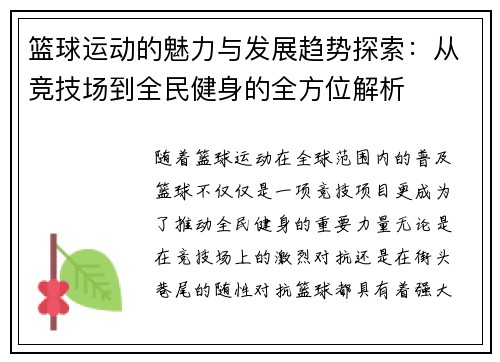 篮球运动的魅力与发展趋势探索：从竞技场到全民健身的全方位解析