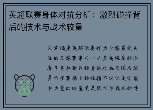 英超联赛身体对抗分析：激烈碰撞背后的技术与战术较量