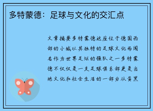 多特蒙德：足球与文化的交汇点