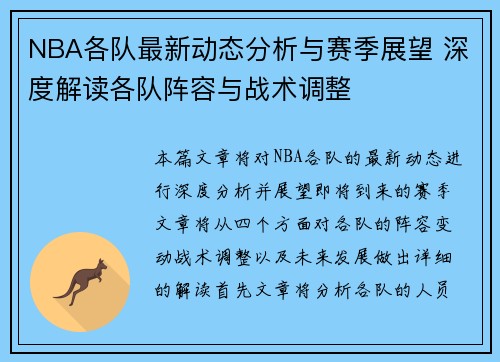 NBA各队最新动态分析与赛季展望 深度解读各队阵容与战术调整