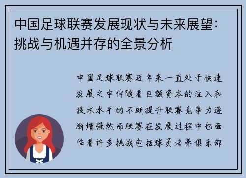 中国足球联赛发展现状与未来展望：挑战与机遇并存的全景分析