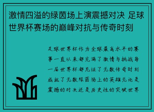 激情四溢的绿茵场上演震撼对决 足球世界杯赛场的巅峰对抗与传奇时刻