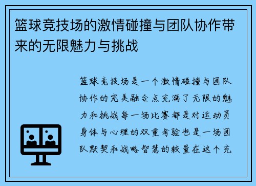 篮球竞技场的激情碰撞与团队协作带来的无限魅力与挑战