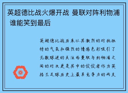 英超德比战火爆开战 曼联对阵利物浦 谁能笑到最后