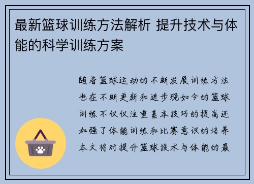 最新篮球训练方法解析 提升技术与体能的科学训练方案