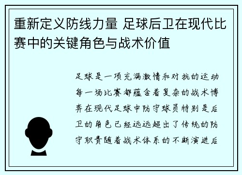 重新定义防线力量 足球后卫在现代比赛中的关键角色与战术价值