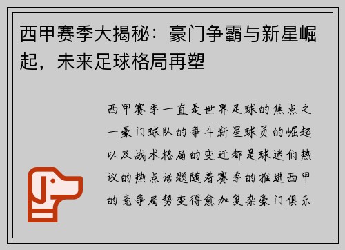 西甲赛季大揭秘：豪门争霸与新星崛起，未来足球格局再塑