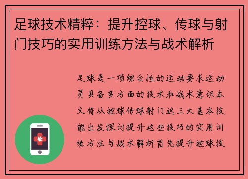 足球技术精粹：提升控球、传球与射门技巧的实用训练方法与战术解析