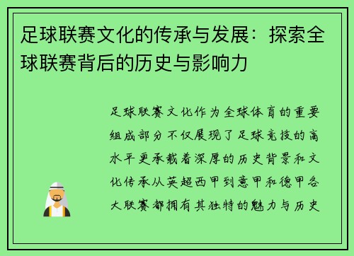 足球联赛文化的传承与发展：探索全球联赛背后的历史与影响力