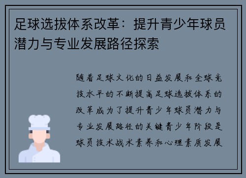 足球选拔体系改革：提升青少年球员潜力与专业发展路径探索