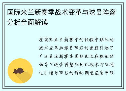 国际米兰新赛季战术变革与球员阵容分析全面解读