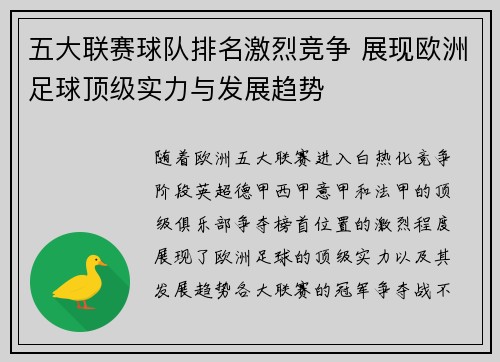 五大联赛球队排名激烈竞争 展现欧洲足球顶级实力与发展趋势