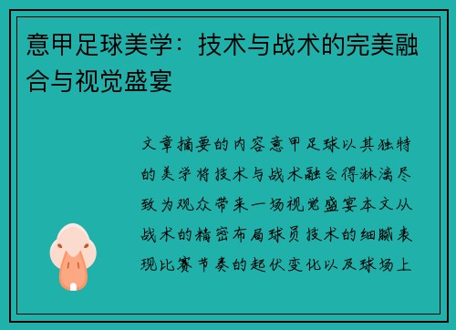 意甲足球美学：技术与战术的完美融合与视觉盛宴