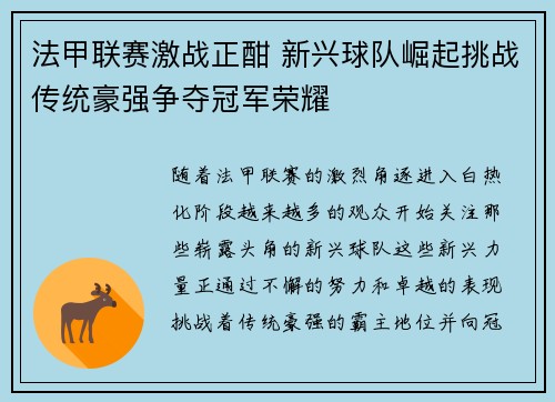 法甲联赛激战正酣 新兴球队崛起挑战传统豪强争夺冠军荣耀