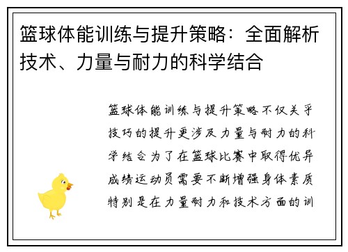 篮球体能训练与提升策略：全面解析技术、力量与耐力的科学结合