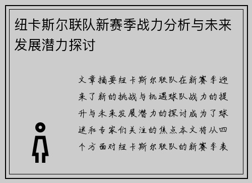 纽卡斯尔联队新赛季战力分析与未来发展潜力探讨