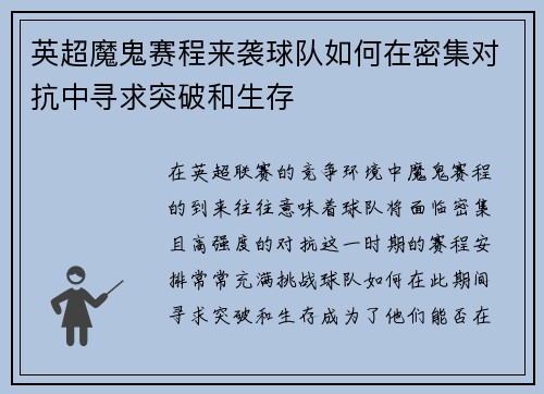 英超魔鬼赛程来袭球队如何在密集对抗中寻求突破和生存