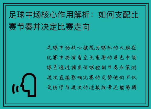 足球中场核心作用解析：如何支配比赛节奏并决定比赛走向
