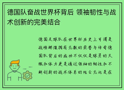 德国队奋战世界杯背后 领袖韧性与战术创新的完美结合