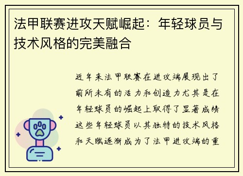法甲联赛进攻天赋崛起：年轻球员与技术风格的完美融合