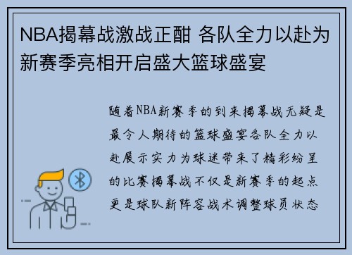 NBA揭幕战激战正酣 各队全力以赴为新赛季亮相开启盛大篮球盛宴