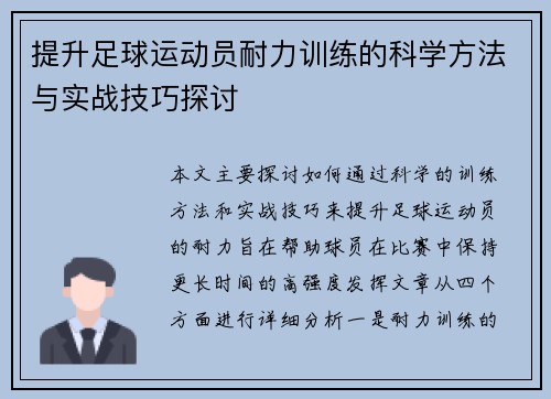 提升足球运动员耐力训练的科学方法与实战技巧探讨