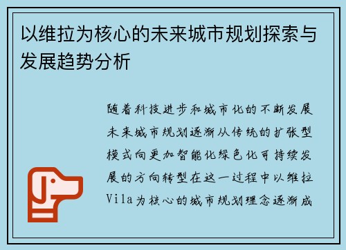 以维拉为核心的未来城市规划探索与发展趋势分析