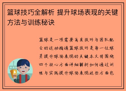 篮球技巧全解析 提升球场表现的关键方法与训练秘诀