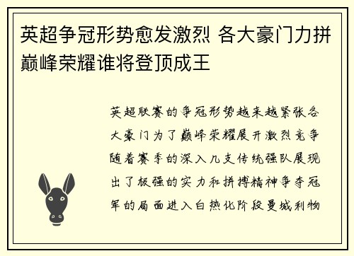英超争冠形势愈发激烈 各大豪门力拼巅峰荣耀谁将登顶成王