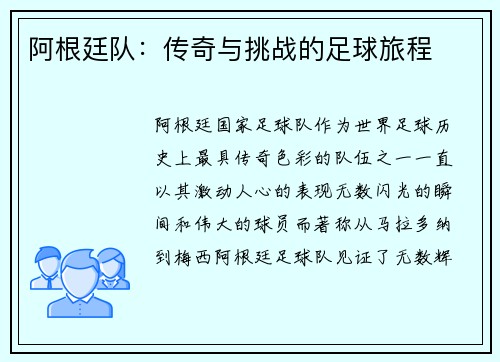 阿根廷队：传奇与挑战的足球旅程
