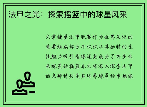 法甲之光：探索摇篮中的球星风采