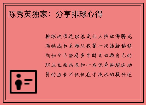 陈秀英独家：分享排球心得