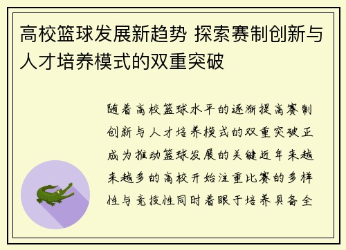 高校篮球发展新趋势 探索赛制创新与人才培养模式的双重突破